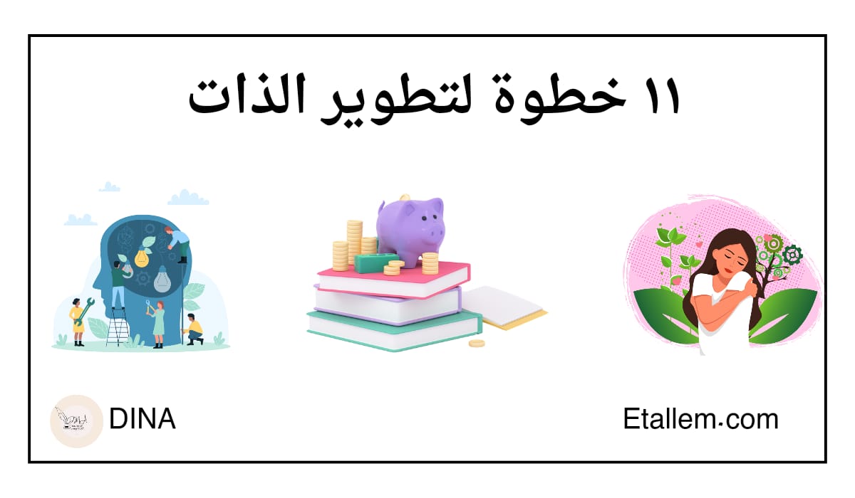 11 خطوة لتطوير الذات