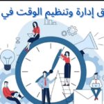 اهم طرق ادارة وتنظيم الوقت