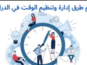 اهم طرق ادارة وتنظيم الوقت