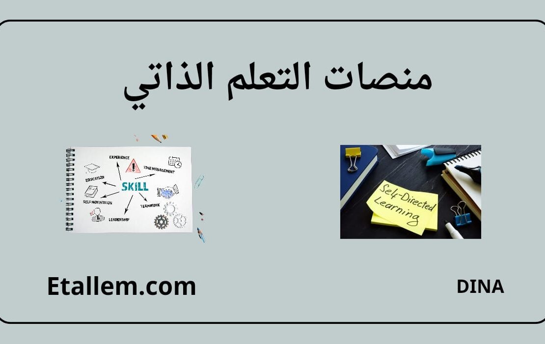 منصات التعلم الذاتي