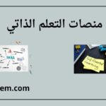 منصات التعلم الذاتي