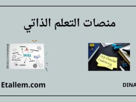 منصات التعلم الذاتي