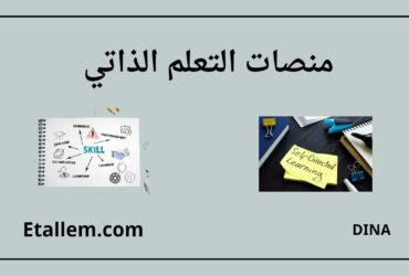 منصات التعلم الذاتي