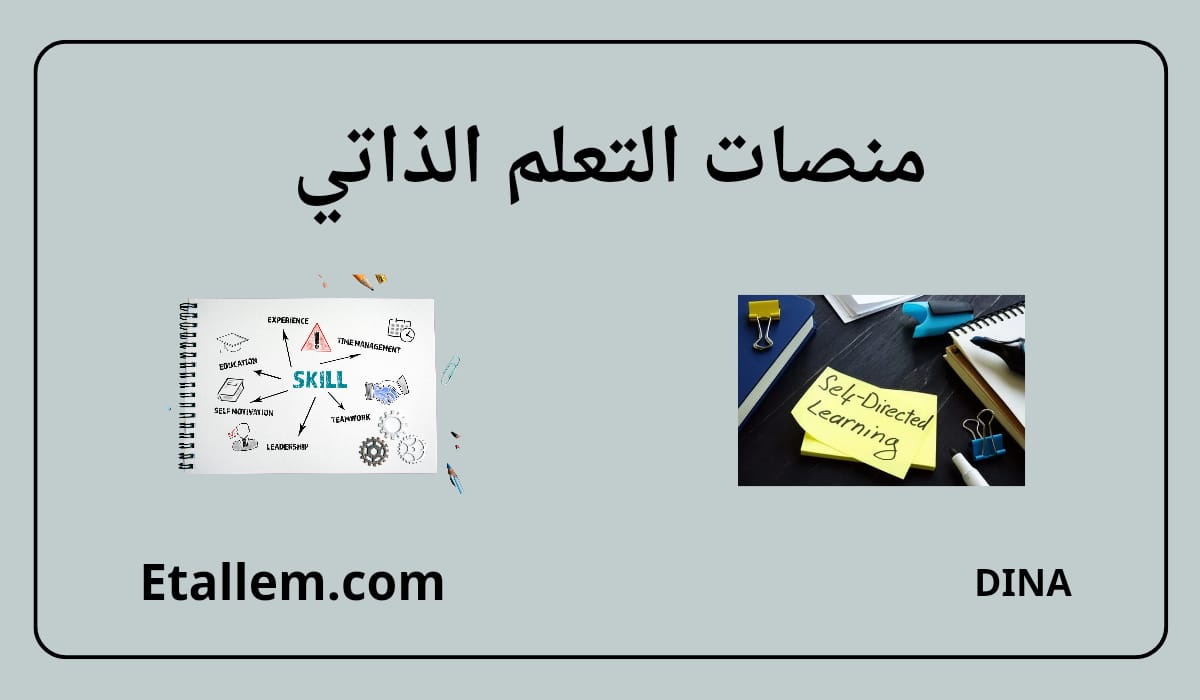 منصات التعلم الذاتي