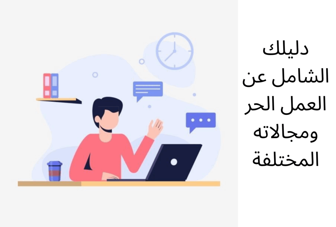 العمل الحر ومجالاته المختلفة/دليلك الشامل