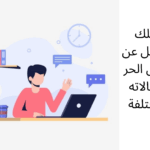 العمل الحر ومجالاته المختلفة/دليلك الشامل