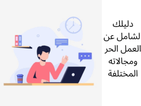 العمل الحر ومجالاته المختلفة/دليلك الشامل