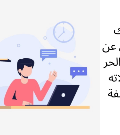 العمل الحر ومجالاته المختلفة/دليلك الشامل