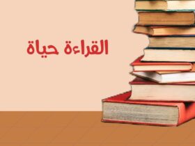 القراءة حياة