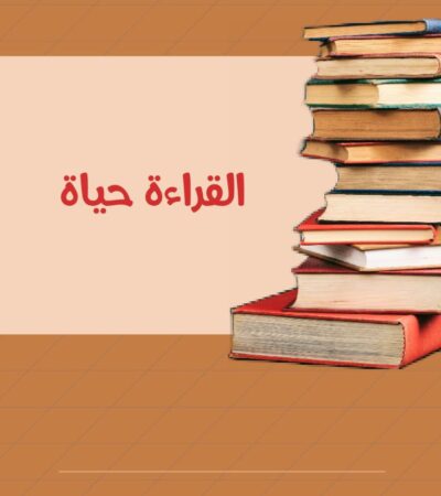 القراءة حياة