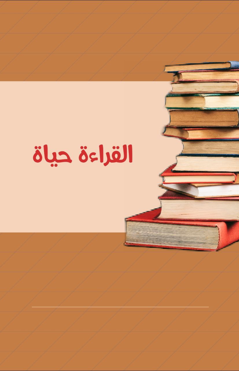 القراءة حياة