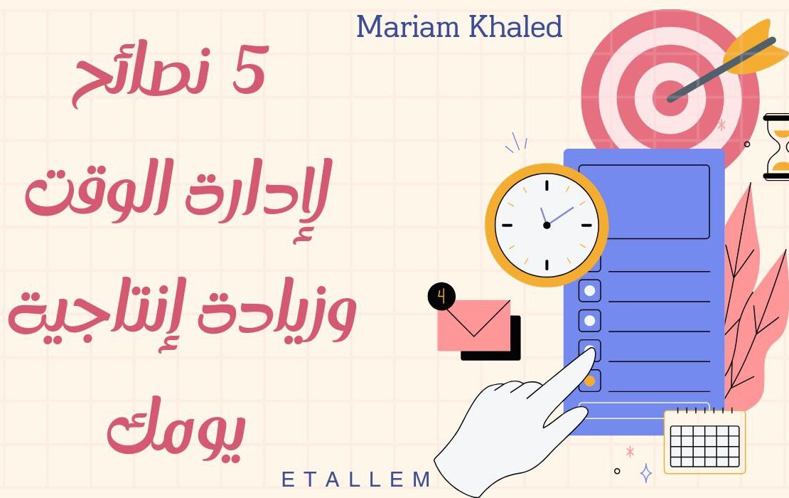 أهم النصائح لإدارة الوقت