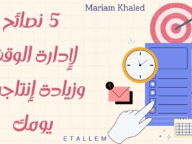 أهم النصائح لإدارة الوقت