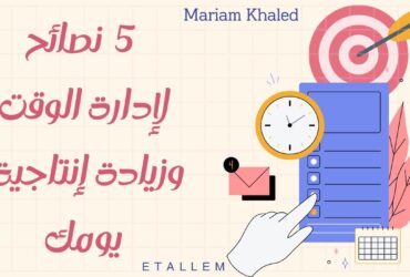 أهم النصائح لإدارة الوقت