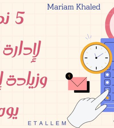 أهم النصائح لإدارة الوقت