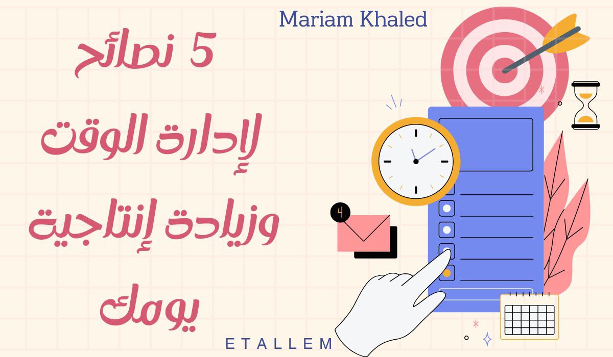 أهم النصائح لإدارة الوقت