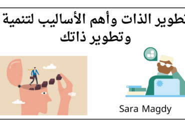 تطوير الذات