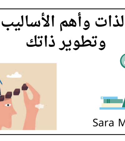 تطوير الذات