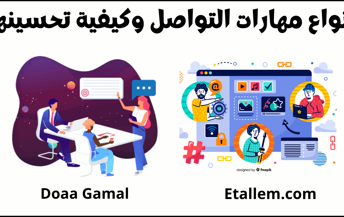 مهارة التواصل أنواعها وكيفية تحسينها