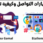 مهارة التواصل أنواعها وكيفية تحسينها