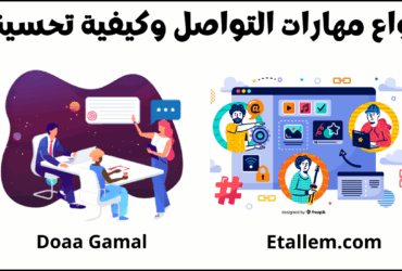 مهارة التواصل أنواعها وكيفية تحسينها