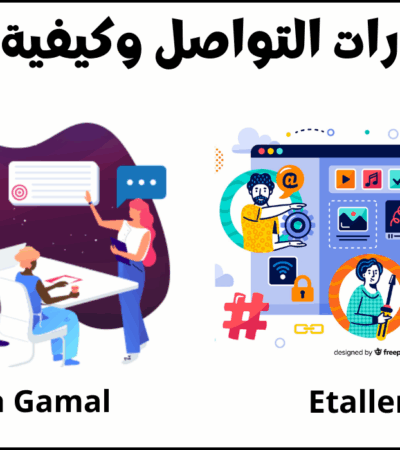 مهارة التواصل أنواعها وكيفية تحسينها
