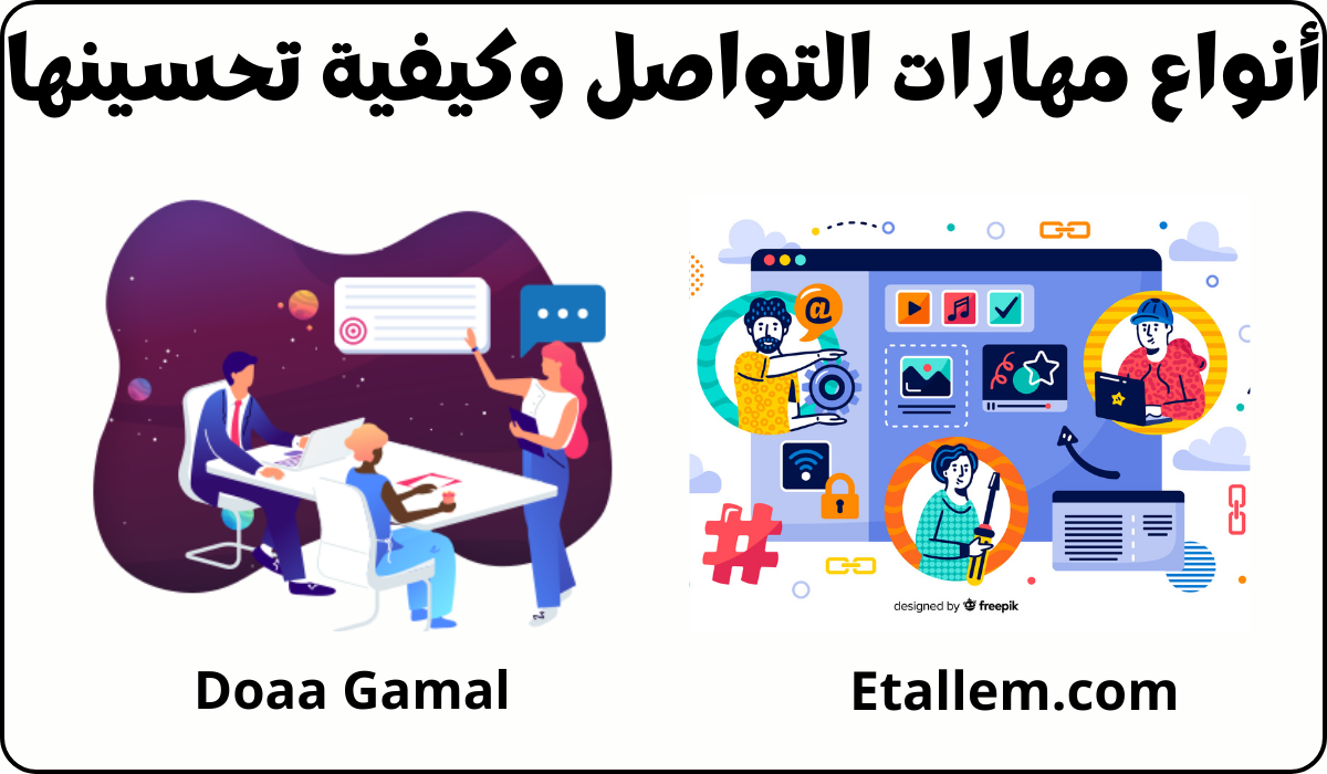مهارة التواصل أنواعها وكيفية تحسينها