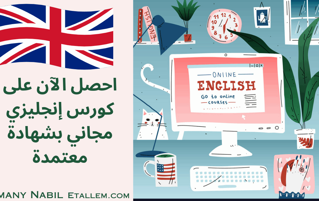 كورس إنجليزي مجاني