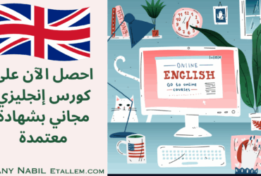 كورس إنجليزي مجاني