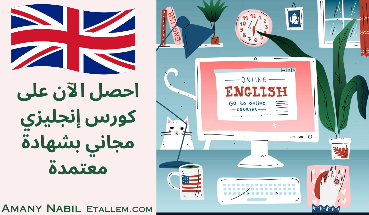كورس إنجليزي مجاني