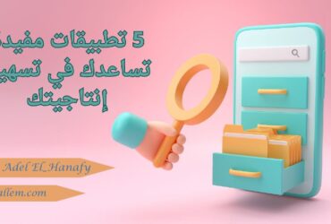التطبيقات المفيدة