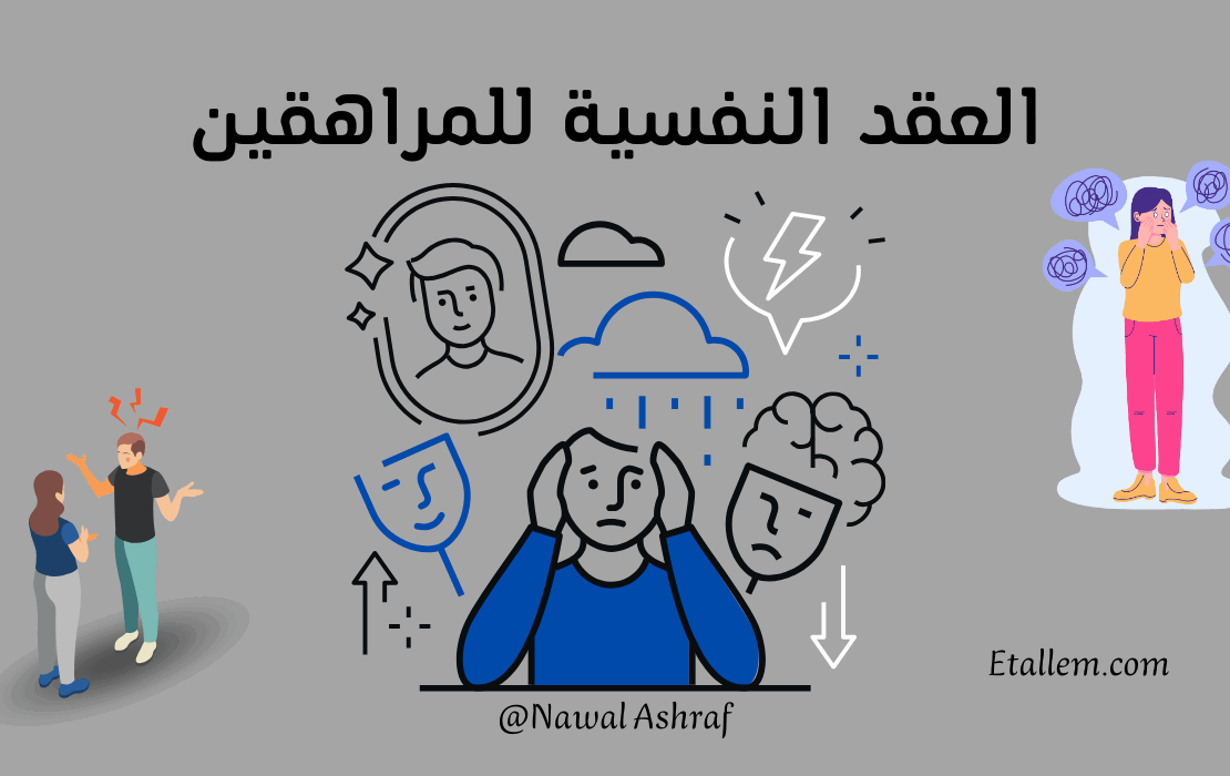 كيفية التعامل مع العقد النفسية