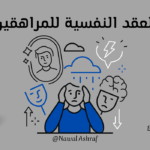 كيفية التعامل مع العقد النفسية