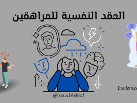 كيفية التعامل مع العقد النفسية