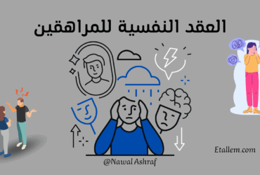 كيفية التعامل مع العقد النفسية