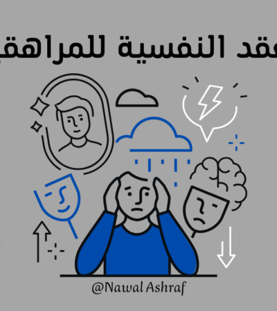 كيفية التعامل مع العقد النفسية