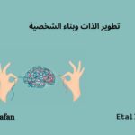تطوير الذات وبناء الشخصية