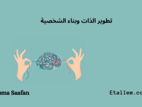 تطوير الذات وبناء الشخصية