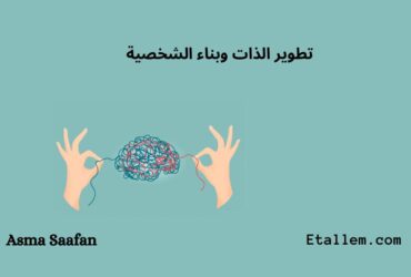 تطوير الذات وبناء الشخصية
