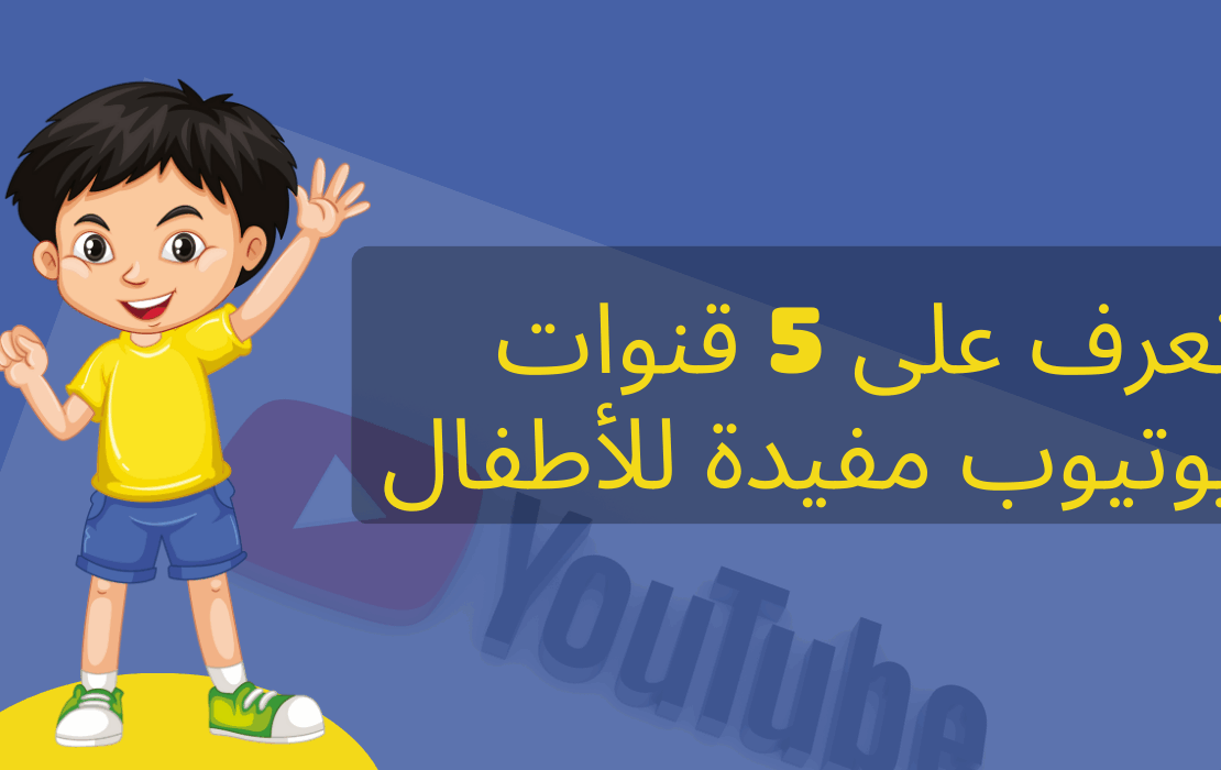 تعرف على 5 قنوات يوتيوب مفيدة للأطفال