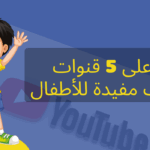 تعرف على 5 قنوات يوتيوب مفيدة للأطفال
