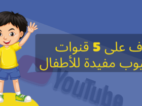 تعرف على 5 قنوات يوتيوب مفيدة للأطفال