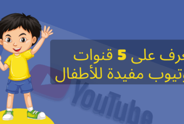تعرف على 5 قنوات يوتيوب مفيدة للأطفال