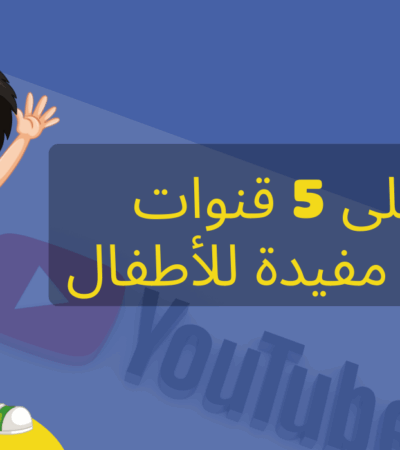 تعرف على 5 قنوات يوتيوب مفيدة للأطفال