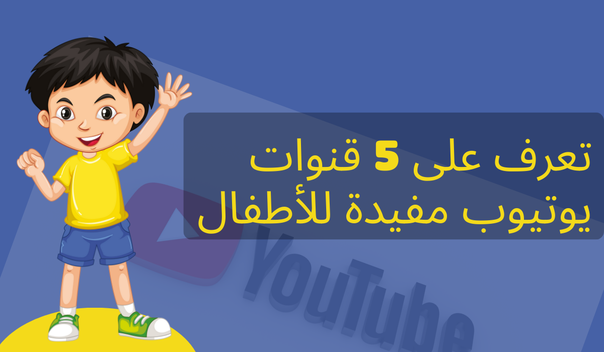 تعرف على 5 قنوات يوتيوب مفيدة للأطفال