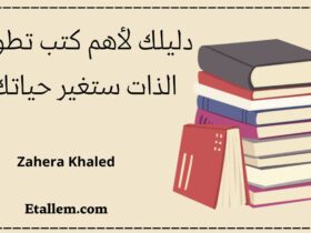 كتب تطوير الذات