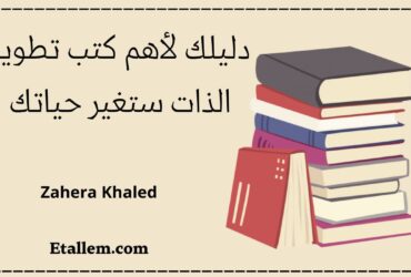 كتب تطوير الذات
