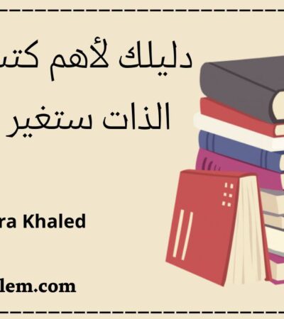 كتب تطوير الذات