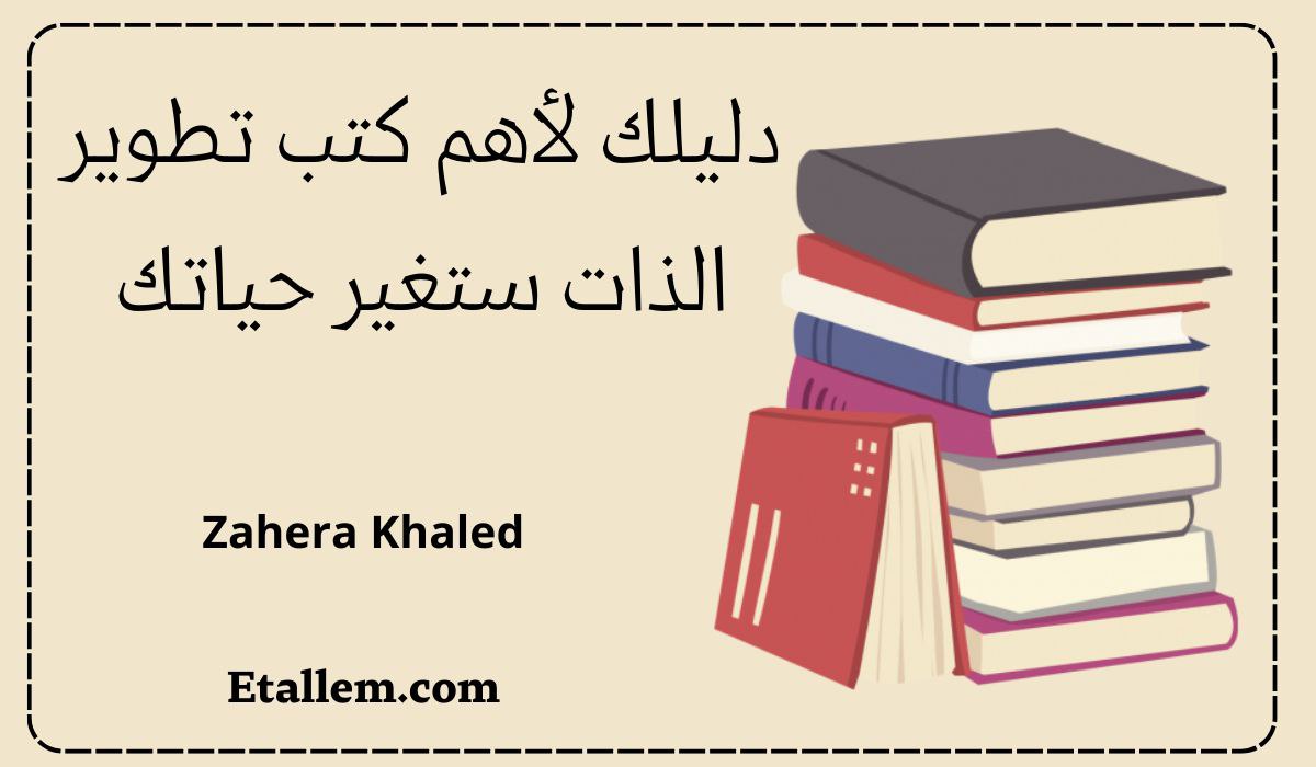 كتب تطوير الذات