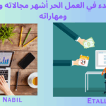 العمل الحر